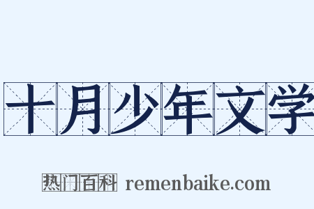 十月少年文学是什么意思的图片